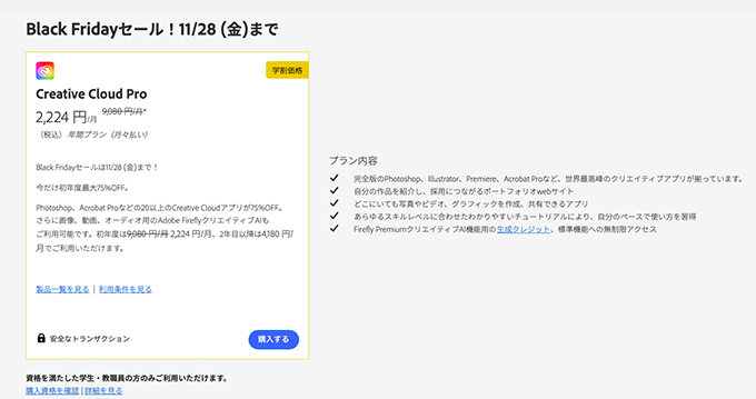 2025年 学生・教職員版Black Fridayセール情報