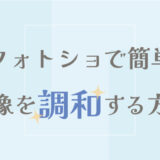 Photoshop CCで、簡単に画像を調和する方法
