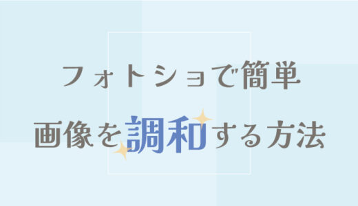 【Photoshop】フォトショップの調和で画像を合成する方法