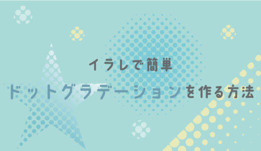 【Illustrator】イラレでドットグラデーションを作る方法【カラーハーフトーン】