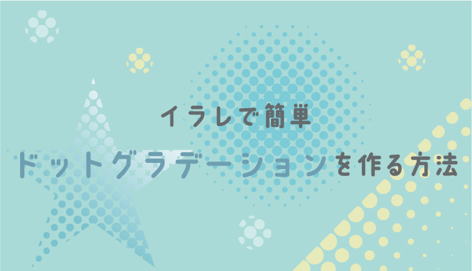 イラレでドットグラデーションを作る方法