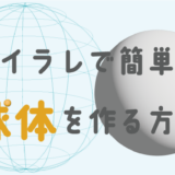 イラレで簡単に球体を作る方法