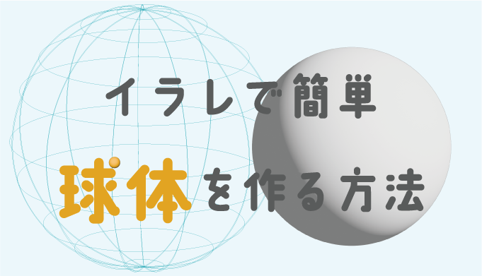 イラレで簡単に球体を作る方法