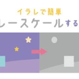 イラレでグレースケールにする方法