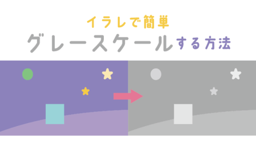 【Illustrator】イラレで簡単にグレースケールにする方法【Adobe】