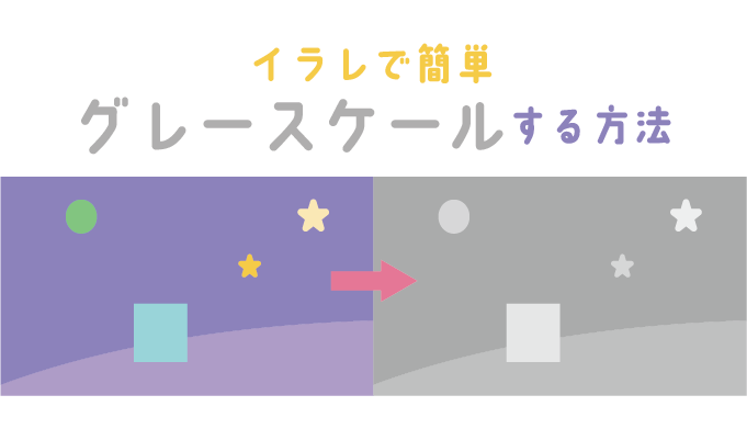 イラレでグレースケールにする方法