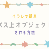 イラストレーターでパス上オブジェクトを作る方法