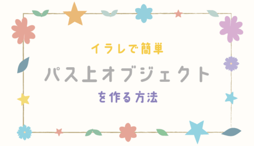 【Illustrator】イラレでパス上オブジェクトを簡単に作る方法【Adobe】