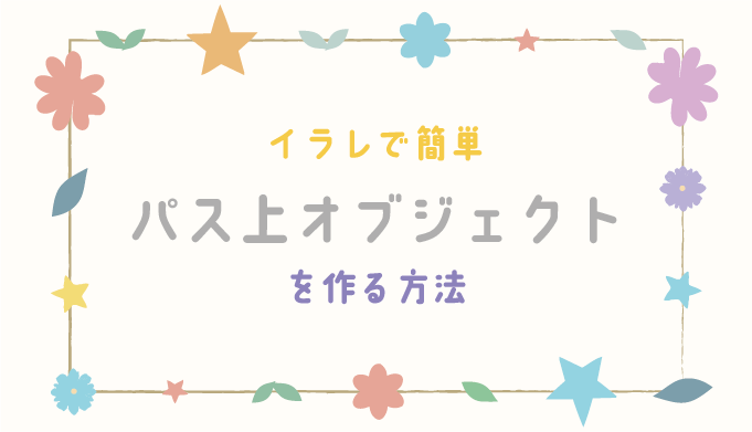 イラストレーターでパス上オブジェクトを作る方法