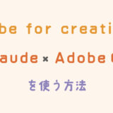 Adobe CCとClaude(クロード)を連携させる方法