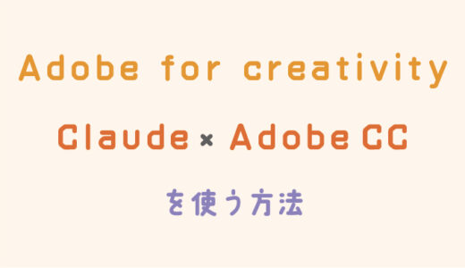 【Adobe for creativity】ClaudeとAdobe CCを連携させる方法【Claude × Adobe CC】