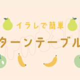 Adobe Illustratorでターンテーブルを使う方法