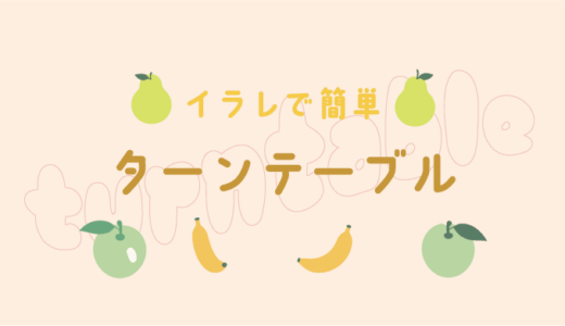 【Illustrator】イラレで簡単・ターンテーブルを使う方法【Adobe】