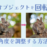 Phothoshopでオブジェクトを回転させる方法