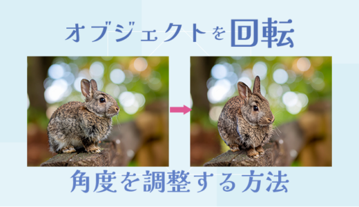 【Photoshop】フォトショップでオブジェクト画像を回転させる方法【角度調整】