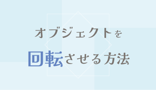 【Photoshop】フォトショップでオブジェクト画像を回転させる方法
