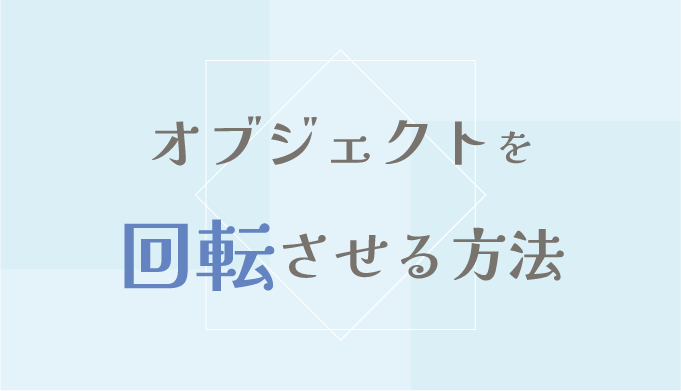 Phothoshopでオブジェクトを回転させる方法