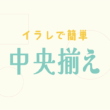 イラストレーターCCで中央揃えにする方法