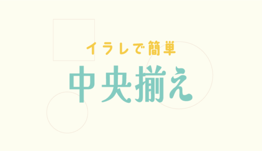 【Illustrator】イラレで簡単に中央揃えにする方法【Adobe】