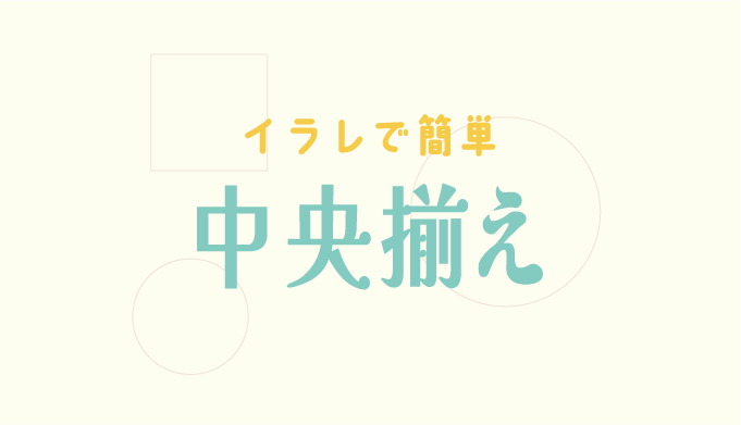 イラストレーターCCで中央揃えにする方法
