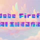 Adobe FireflyでAI生成する方法