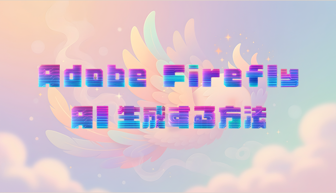 Adobe FireflyでAI生成する方法