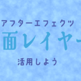 After Effectsで平面レイヤーを活用