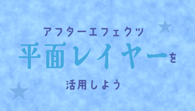 After Effectsで平面レイヤーを活用