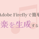 Adobe Fireflyで音楽を生成する方法