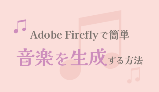 Adobe Firefly Web版で音楽を生成する方法