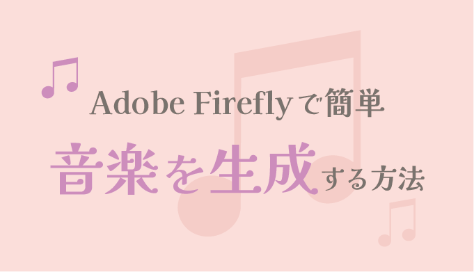 Adobe Fireflyで音楽を生成する方法