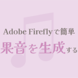 Adobe Fireflyで効果音を生成する方法