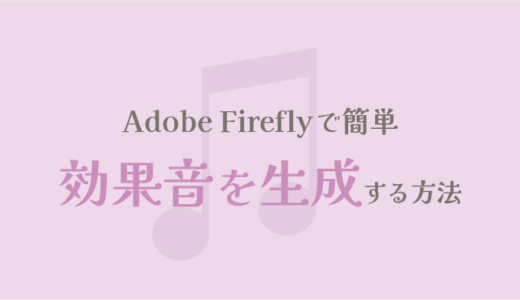 Adobe Fireflyで効果音を生成する方法【Web版】