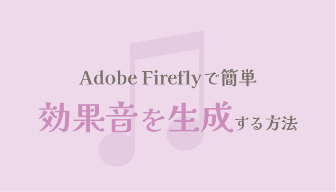 Adobe Fireflyで効果音を生成する方法