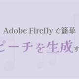 Adobe Fireflyでスピーチを生成する方法