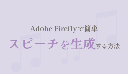 Adobe Fireflyでスピーチを生成する方法【Web版】