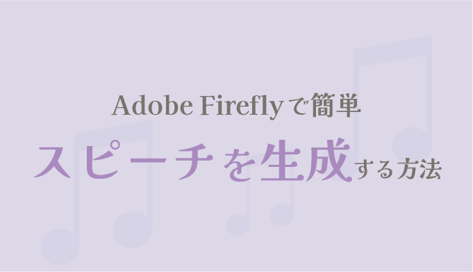 Adobe Fireflyでスピーチを生成する方法